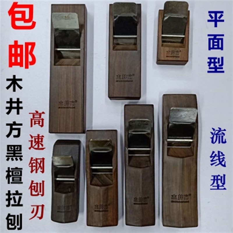 包邮木井方台式流线型黑檀木工刨拉刨镶铜口木刨子平面型黑檀拉刨