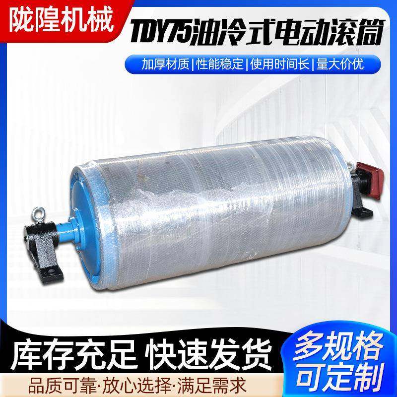TDY75型油冷式电动滚筒可移动输送机内置外置式电机包胶电动滚筒
