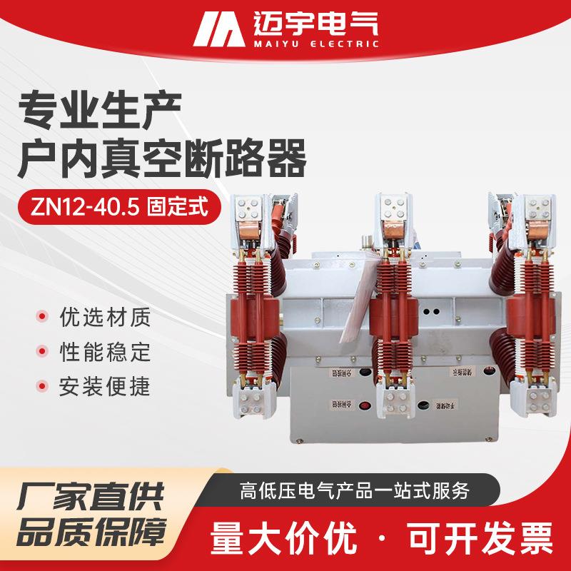 ZN12-40.5固定式真空断路器固定式户内真空断路器高压真空开关