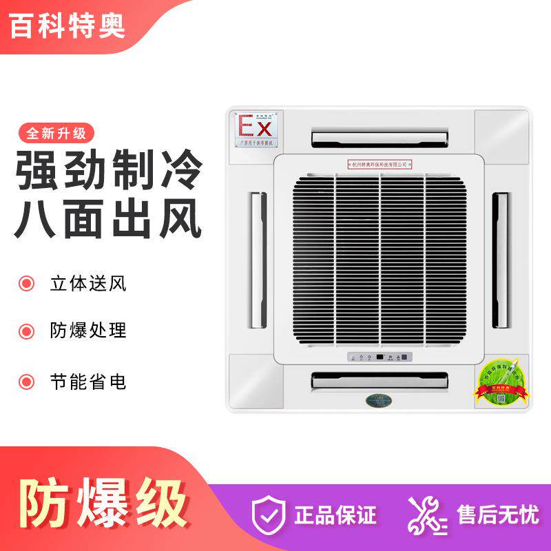 5匹嵌入式防爆空调BFKG-12天花式吸顶式防爆型空调机