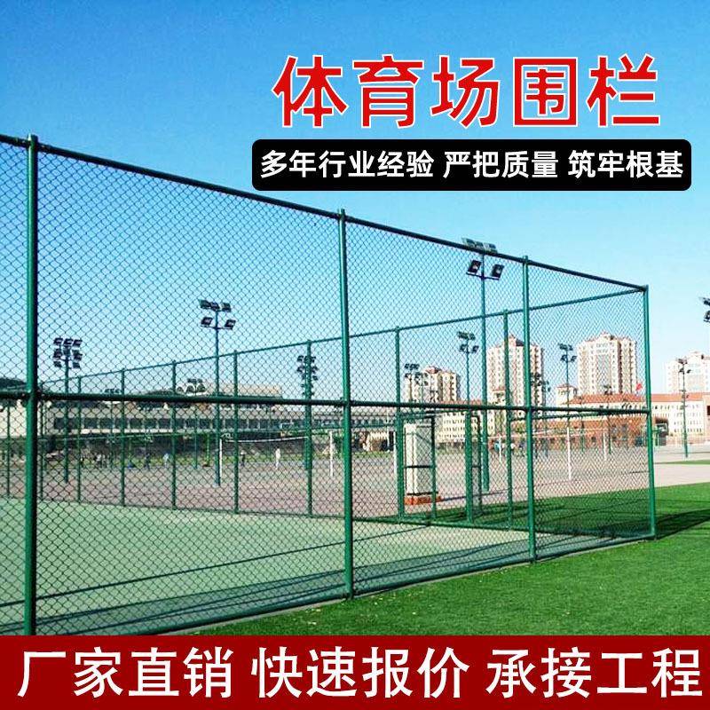 体育场球场铁丝围网足球篮球护栏网菱形勾花隔离网户外运动围栏网