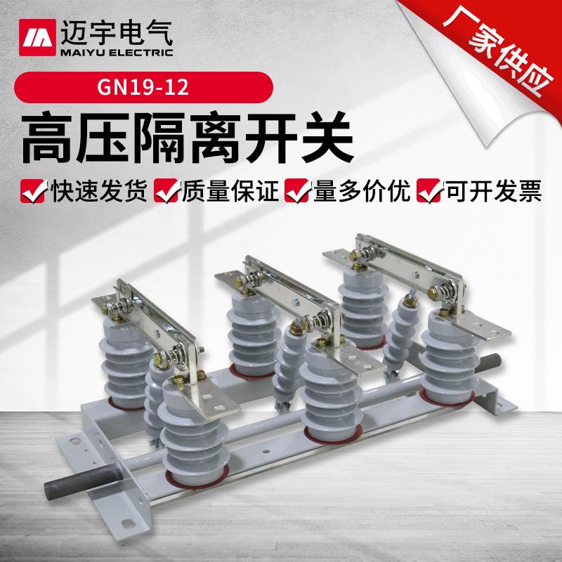 GN19户内隔离开关GN19-12/400高压隔离开关GN19隔离开关10KV开关