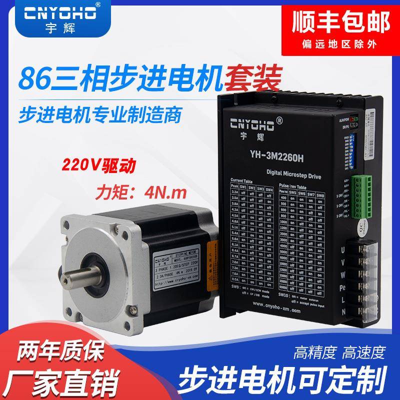 三相86步进电机套装4N86BYG350B驱动器模块3M2260H220V带刹车