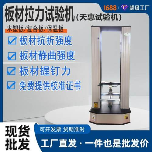 双柱式保温板电子拉力机复合板材抗拉强度测试仪板材握钉力试验机