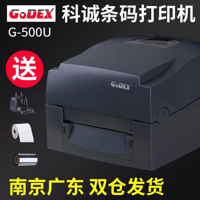 GODEX科诚G500U/G530U/EZ-1100条码列印机不干胶标签热敏吊牌珠宝