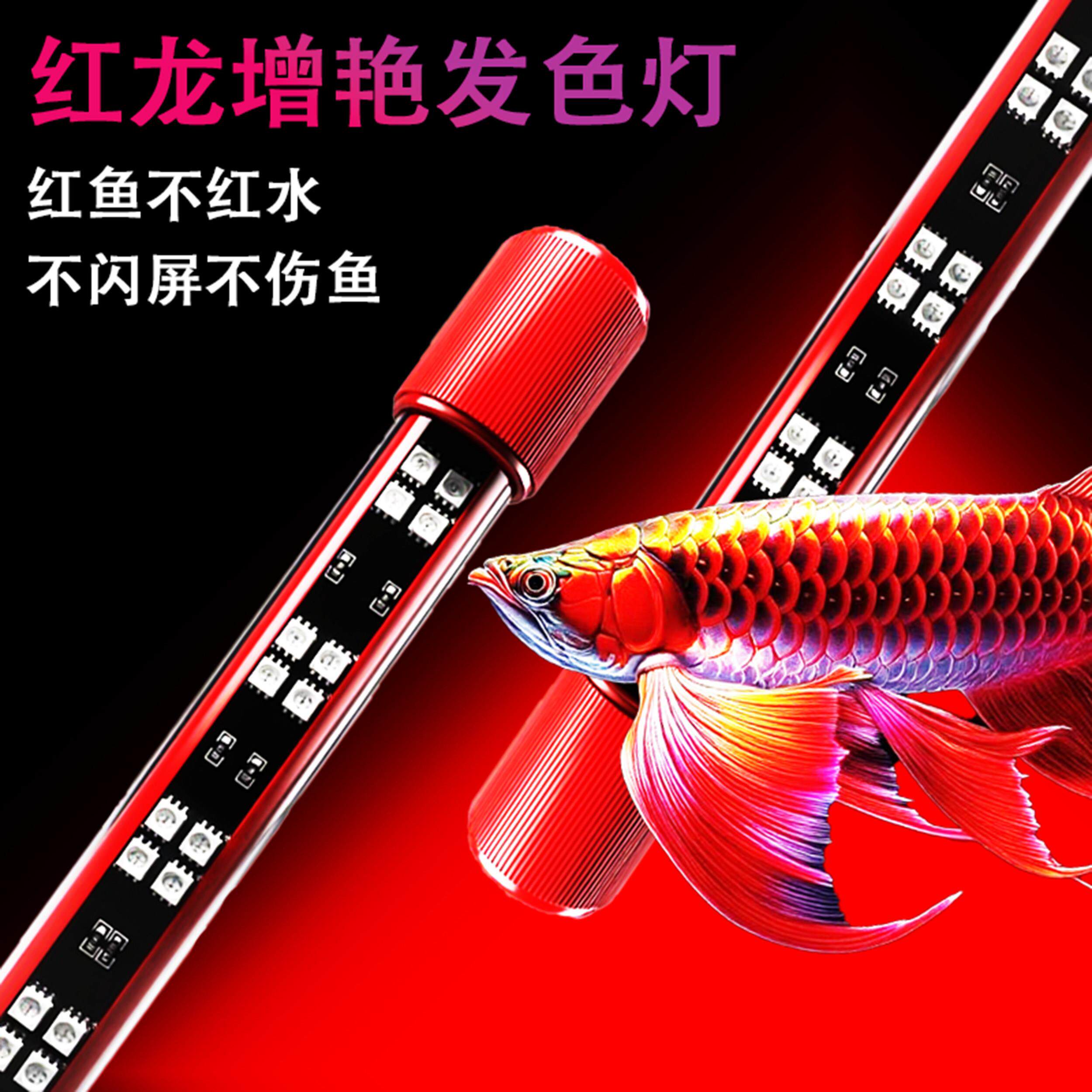 增艳红龙灯专用水族箱灯增色灯水草灯鱼缸灯LED照明灯红鱼不红水