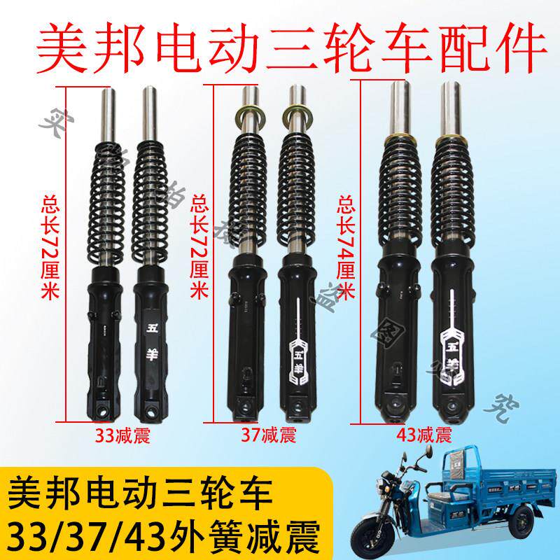 美邦电动三轮车31/33/37/43外簧液压减震前叉总成避震器