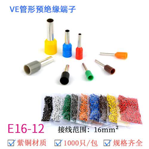 E16-12欧式管型预绝缘端头冷压端子插针针形管状接线端子VE16-12