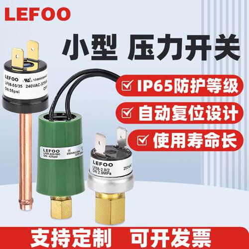 LEFOOLF08高低压控制水气体油检测控制小型多用途压力开关