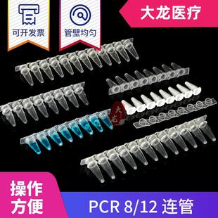 PCR8连管0.1ml0.2ml瓷白透明八连管 包 8联管排管平盖200套