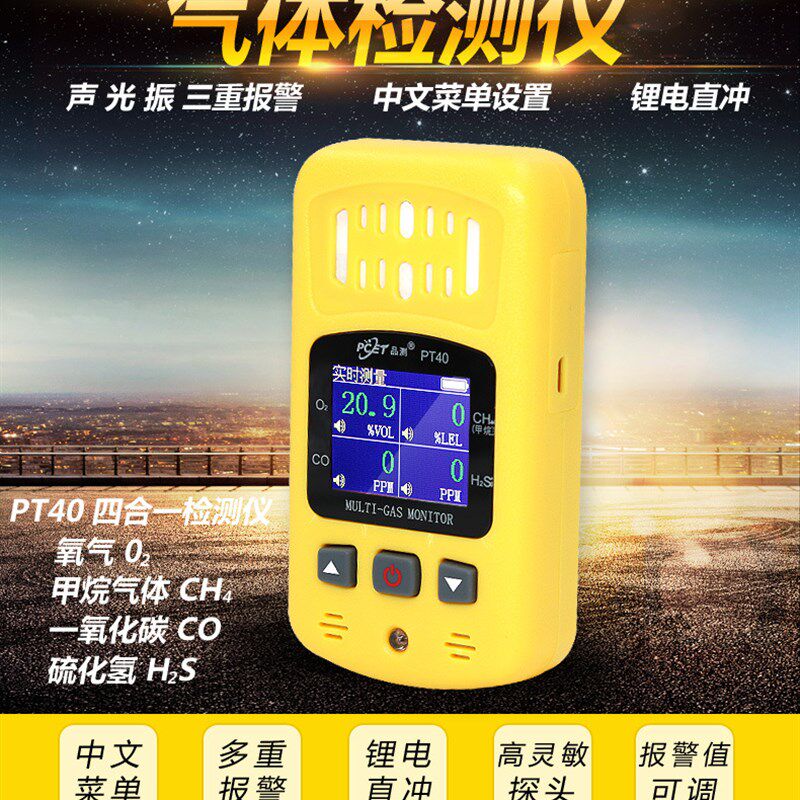 四合一气体检测仪氧气甲烷一氧化碳硫化氢有毒有害空气测试PT40