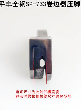 平车SP-733卷边器压脚电动平缝纫机F503弧形下摆拉筒配套全钢压脚