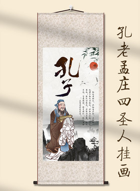 儒家孔老孟庄夫子古代四圣人画像国学校幼儿教室走廊客厅书房挂画