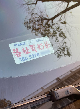 汽车临时电话停车牌港式香港水牌吸盘车载用品内移车挪车电话号牌