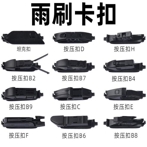 多功能雨刮卡扣功能无骨雨刮B6 B2 B9B8接口雨刷器塑料接头配件