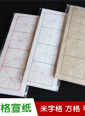 米字格方格4格宣纸 白色仿古黄色红色红黑线条毛笔书法练习半生熟