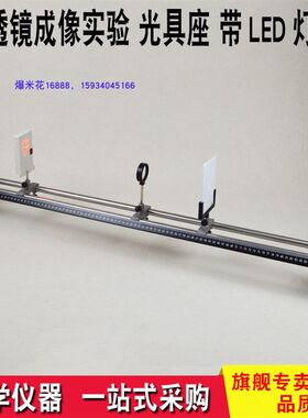 凸透镜成像实验 光具座 LED光源 F光屏焦距10CM透镜白光屏中考