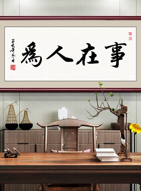 事在人为字画老板办公室装饰挂画新中式客厅书房壁画励志书法牌匾