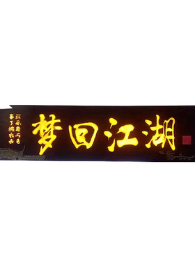 阴刻实木发光招牌定做复古字门头广告牌定制农家乐民宿仿古木牌匾