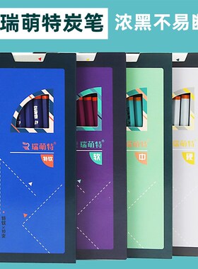 瑞萌特炭笔碳笔美术生专用软中硬速写素描特软黑粗软碳软炭全碳软