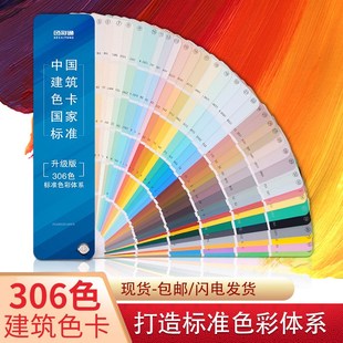 中国建筑色卡国家标准306色比色卡地坪喷漆调颜色彩搭配色卡国标