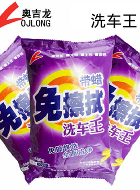奥吉龙洗车粉无痕晶免擦拭洗车液精泡沫液浓缩自洁素强力去污专用