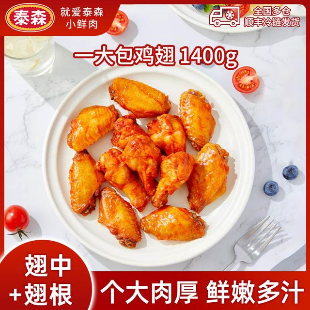 Tyson/泰森 一大包鸡翅1.4kg奥尔良味翅中翅根空炸 包冰率不含冰