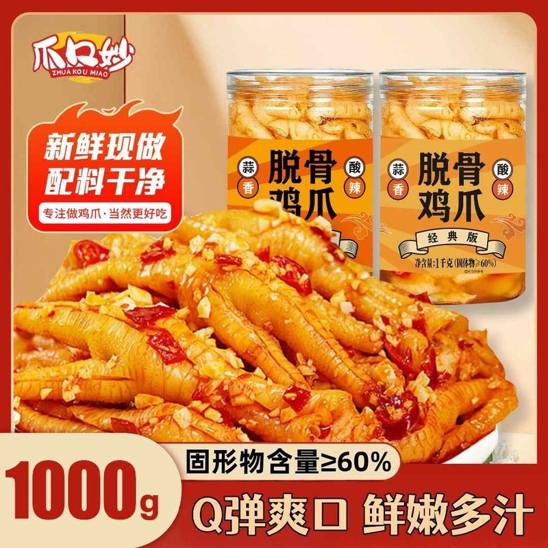 蒜香酸辣脱骨/Q弹有嚼劲/去骨留筋/1000g罐即食生鲜鸡肉