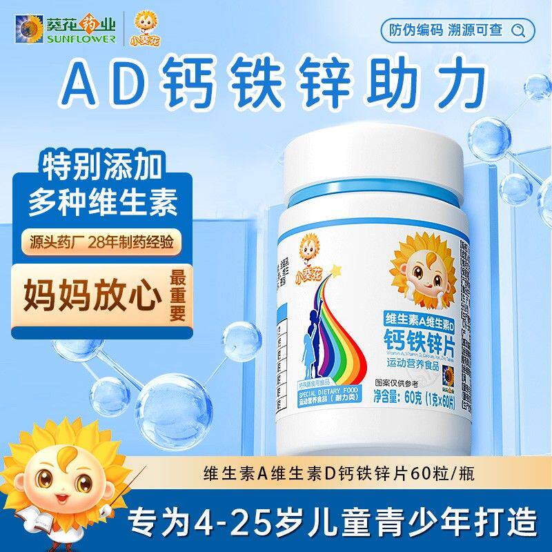 小葵花钙铁锌维生素A维生素D钙铁锌片 营养膳食综合维生素-Y