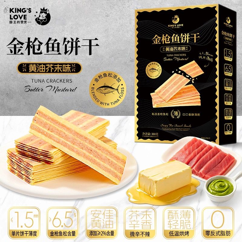金枪鱼饼干金枪鱼松黄油芥末味超薄饼干酥脆休闲网红好吃零食礼盒