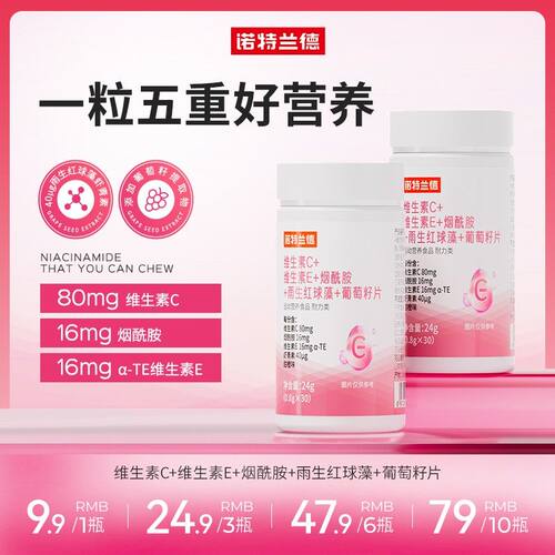 诺特兰德维生素C+VE+烟酰胺+虾青素葡萄籽提取物片 b2/0.4mg