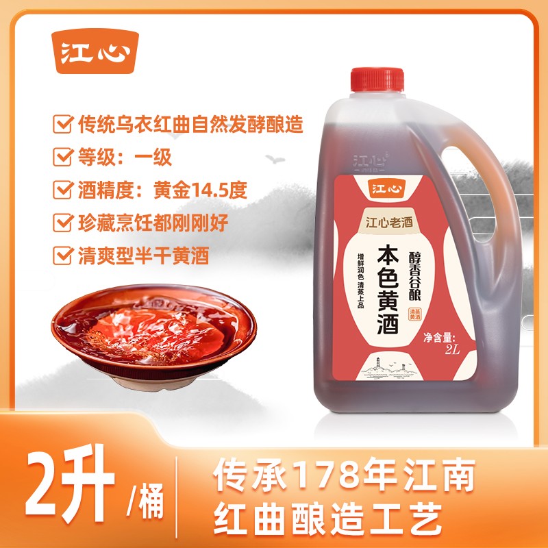江心无糖黄酒14度一级纯粮食酿造去腥增香料酒烹饪黄酒4斤料酒