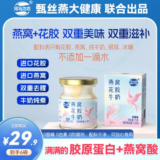 花胶+燕窝+牛奶 | 河马功坊鲜炖即食花胶燕窝牛奶不加一滴水滋养