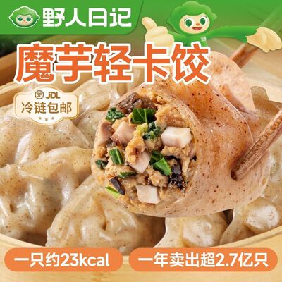 野人日记轻卡饺水饺饺子魔芋鸡胸肉蒸饺500克*4袋送2袋冷链发货