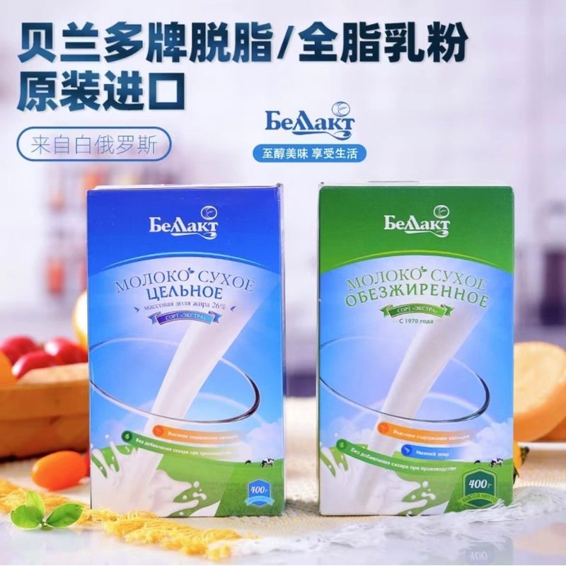 小白专属白俄罗斯原装进口高钙无蔗糖全脂脱脂牛奶粉400克