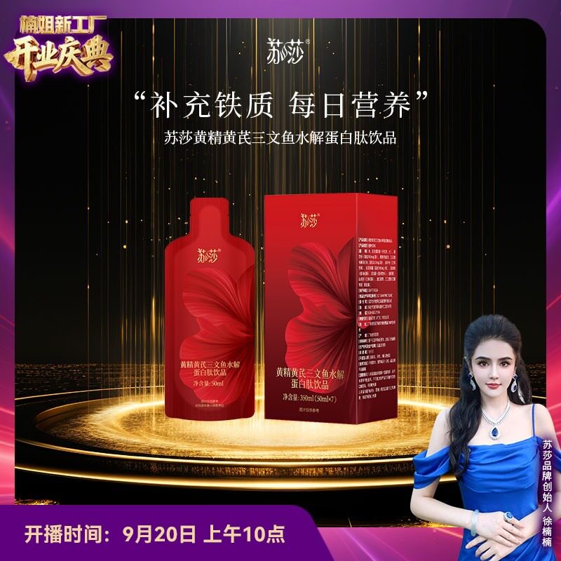 徐楠楠苏莎黄精黄芪三文鱼水解蛋白肽饮品植物精华