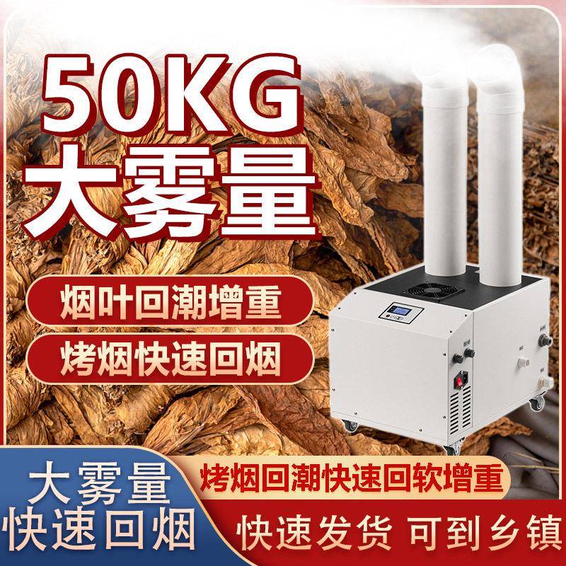 烤烟回潮加湿器大雾量烤房回烟机回潮机潮烟机大型商用工业喷雾机