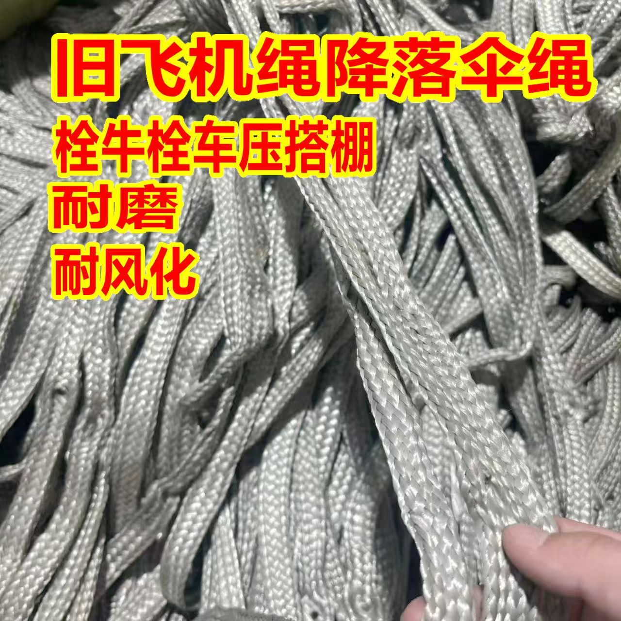 旧飞机绳子栓牛绳大棚压膜绳刹车绳捆绑绳降落伞绳抗老化耐磨耐晒