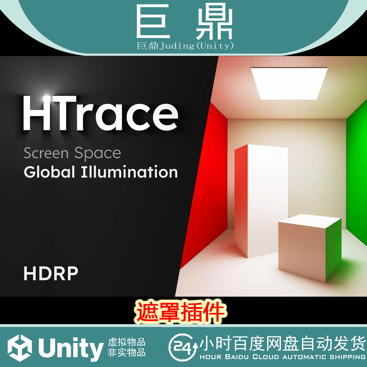 Unity H-Trace GI Occlusion HDRP 1.0 动态全局光照和遮罩插件