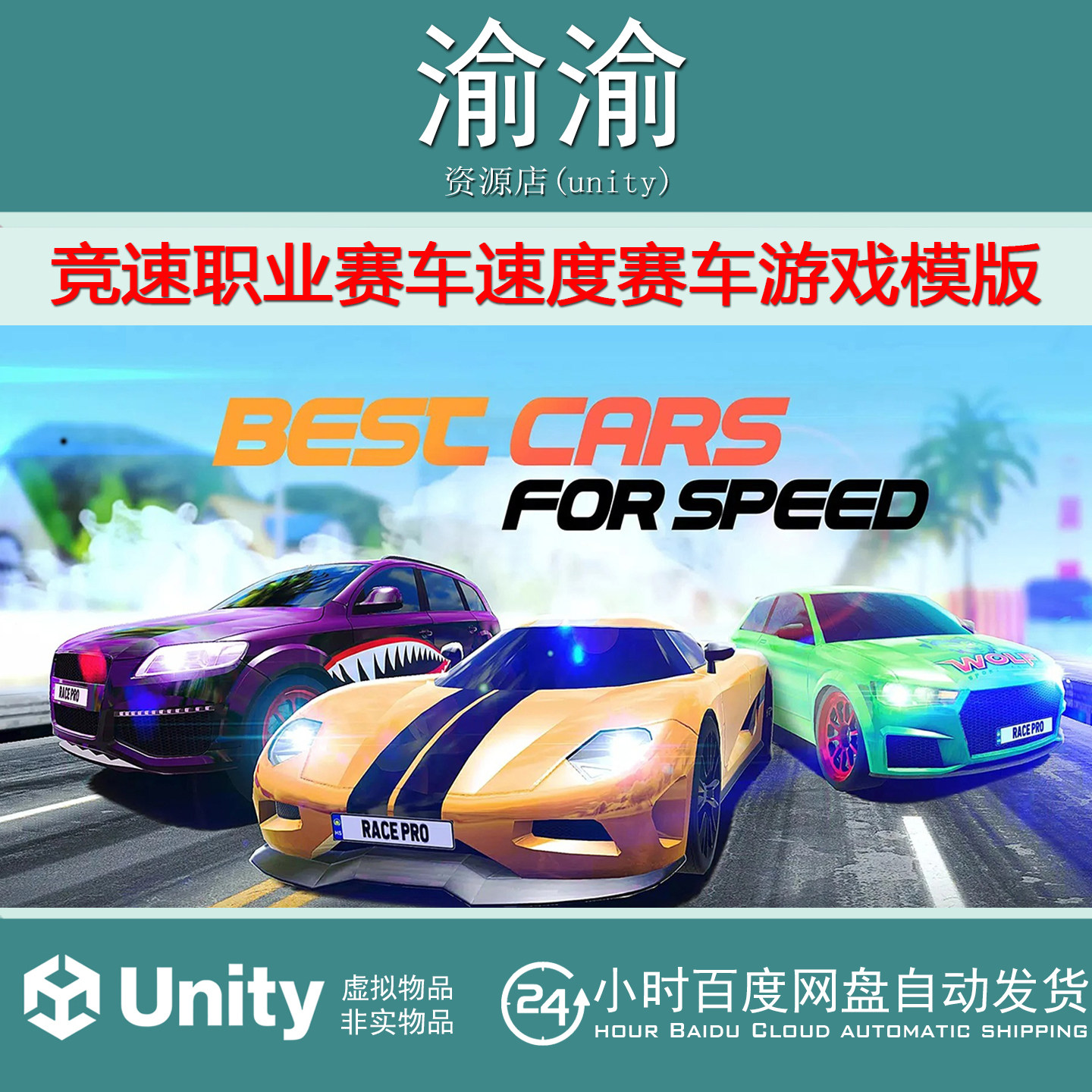 Unity Race Pro Speed Car Racer 职业赛车速度赛车游戏模版