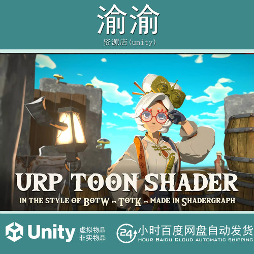 Unity URP Toon Shader 1.0.4  URP卡通着色器