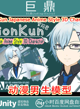 Unity SionKun Japanese Anime Style 3D Charactor 1.0 动漫男生