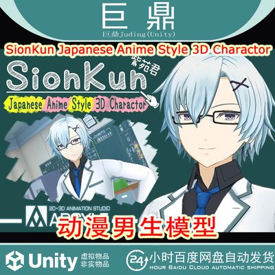 Unity SionKun Japanese Anime Style 3D Charactor 1.0 动漫男生
