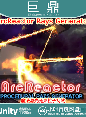 Unity  ArcReactor Rays Generator 1.9b 魔法激光光束粒子特效