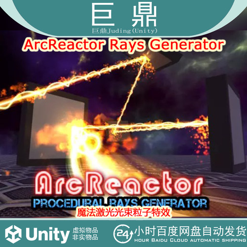 Unity  ArcReactor Rays Generator 1.9b 魔法激光光束粒子特效