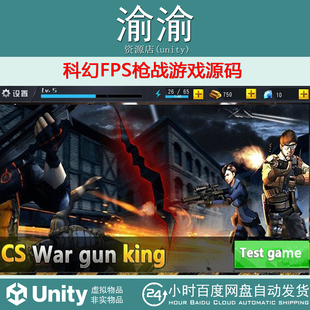 gun War king FPS Unity project2017.4.3科幻FPS枪战游戏源码