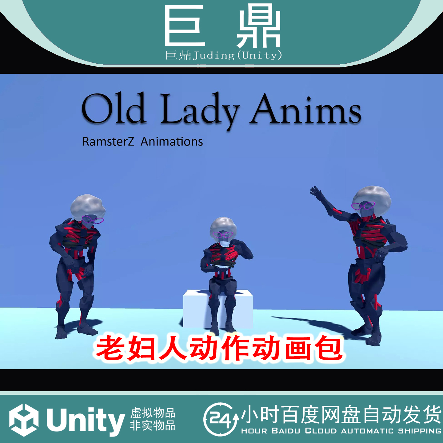 Unity Old Lady Anims v1.0 老年女性角色动画资源老奶奶资源包
