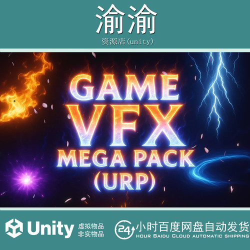 Unity Game VFX Mega Pack URP 1.0.3  游戏视觉特捆绑包