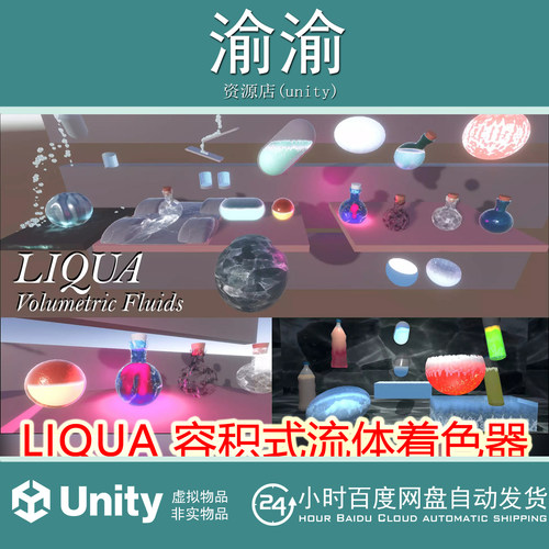 Unity  LIQUA Volumetric Fluids 1.5.2 容积式流体模拟系统特效