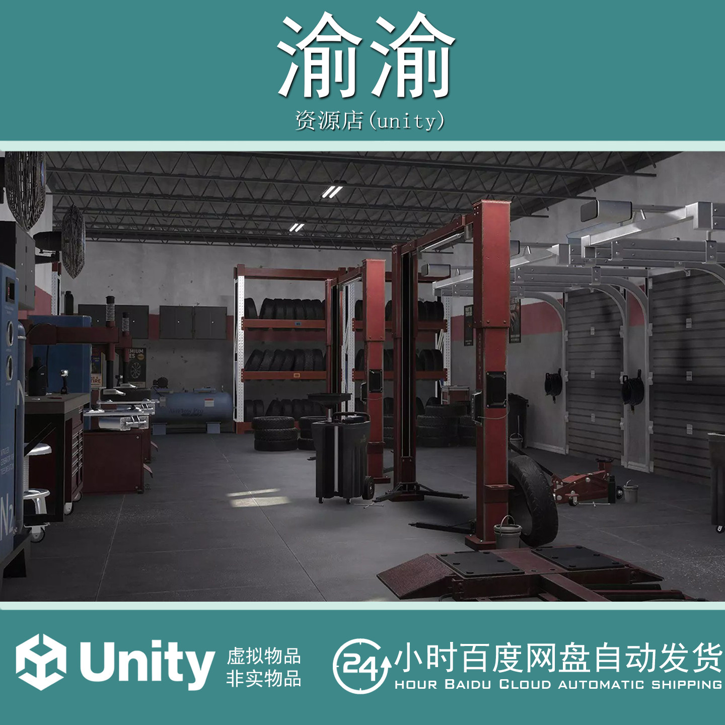 Unity Tire Repair Shop 1.0 包更新 汽车轮胎修理维修商店场景